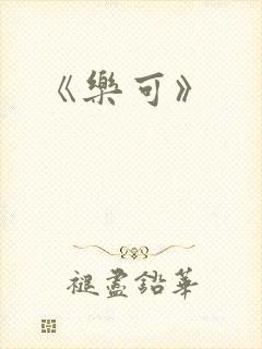 《乐可》