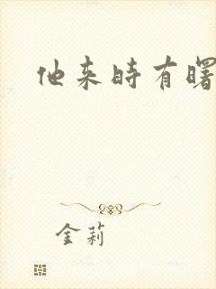 他来时有曙光