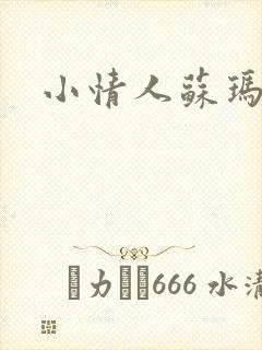 小情人苏玛丽