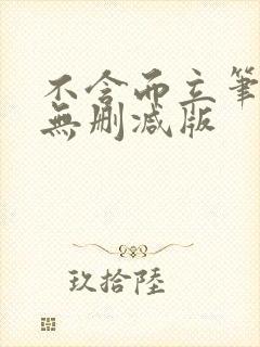 不含而立笔趣阁无删减版