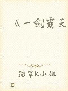 《一剑霸天》封面