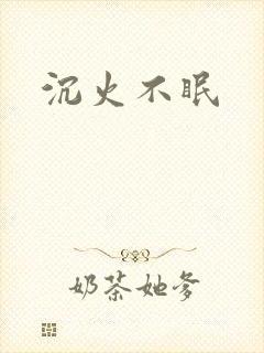 沉火不眠