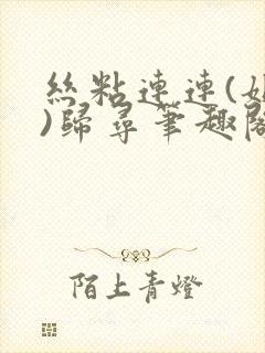 丝粘连连(姐弟)归寻笔趣阁小说
