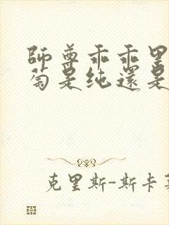 师尊乖乖里的葡萄是纯还是仿封面