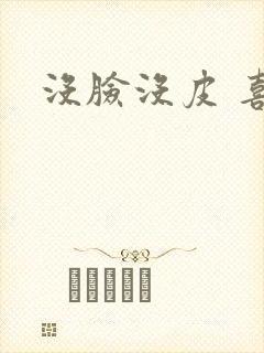 没脸没皮 喜了