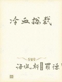 冷血总裁封面