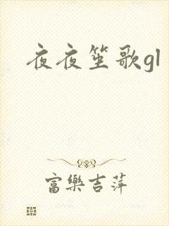 夜夜笙歌gl