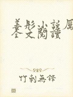 姜彤小说厉璟辰全文阅读