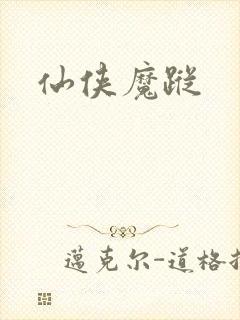 仙侠魔踪封面