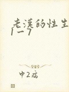 老汉的性生生活1一7