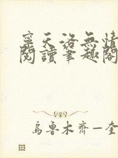 宁天洛无情免费阅读笔趣阁封面