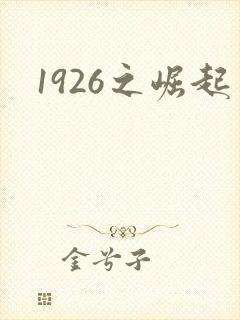 1926之崛起封面