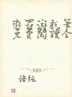 惩罚游戏笔趣阁免费阅读全文