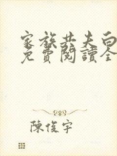 家族共夫白云间免费阅读全文笔趣阁
