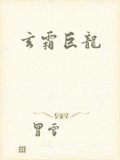 玄霜巨龙