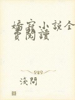 娇宠小说全文免费阅读