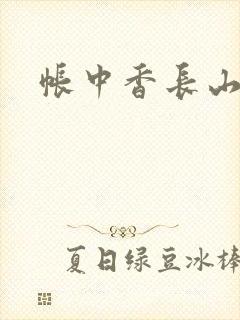 帐中香长山君