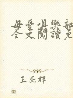 母爱俱乐部小说全文阅读免费