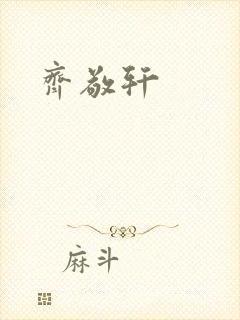 齐敬轩
