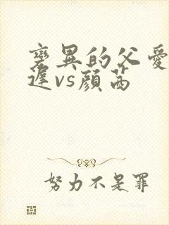 变异的父爱颜栖迟vs颜茜封面