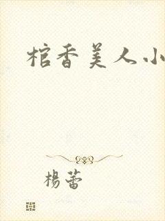 棺香美人小说