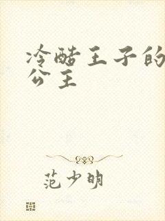 冷酷王子的淘气公主