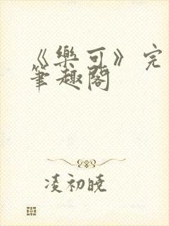 《乐可》完整版笔趣阁封面