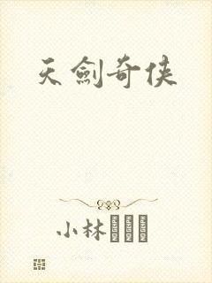 天剑奇侠