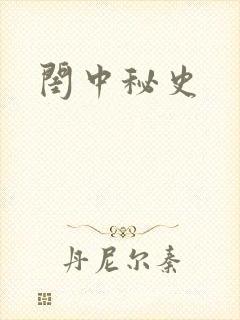 闺中秘史