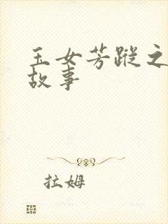 玉女芳踪之上海故事