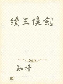 续三侠剑封面