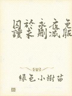 囚于永夜免费阅读未删减版封面