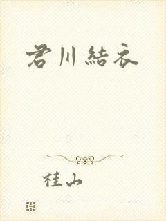君川结衣