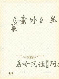 《意外》半截白菜