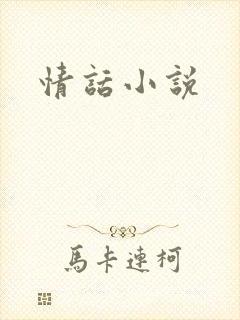 情话小说