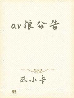 av狼公告