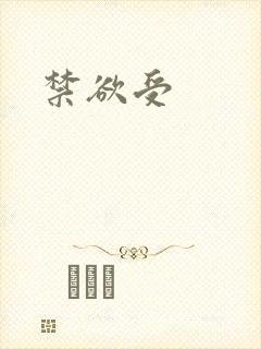 禁欲受