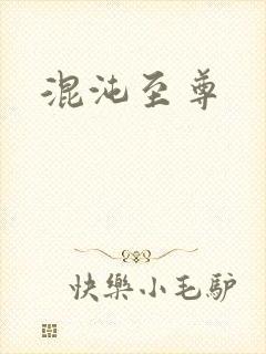 混沌至尊
