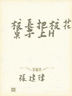 校长把校花放到桌子上H