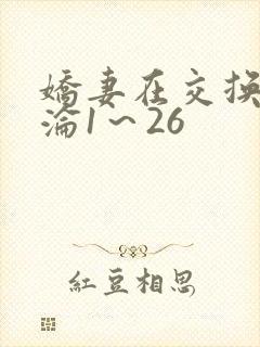 娇妻在交换中沉沦1~26