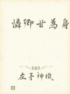 怜卿甘为身下奴
