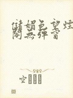 储媚色望烟笔趣阁无弹窗