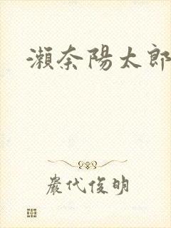 濑奈阳太郎