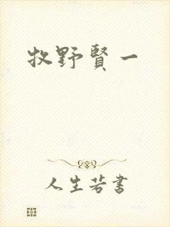 牧野贤一