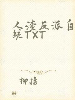 人渣反派自救系统TXT封面