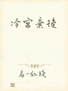 冷宫弃后