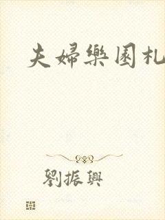 夫妇乐园札记