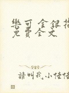 乐可 金银花露免费全文封面