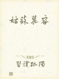 姑苏慕容