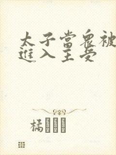 太子当众被皇上进入主受